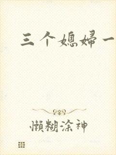 三个媳妇一锅烩封面