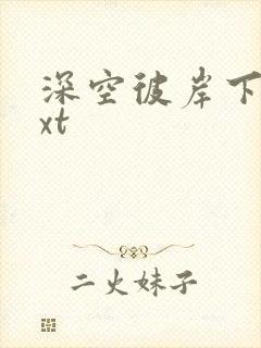 深空彼岸下载txt