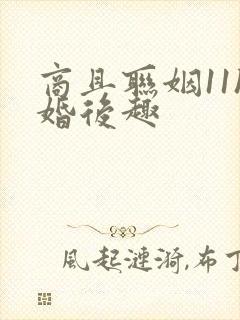 商且联姻11h婚后趣封面