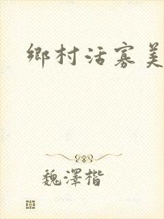 乡村活寡美人沟封面