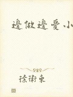 边做边爱小说
