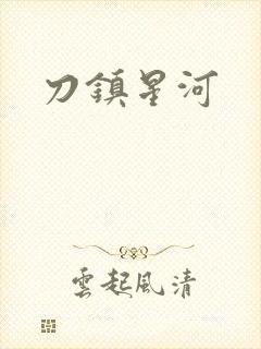 刀镇星河封面