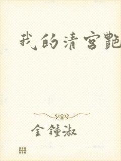 我的清宫艳史封面