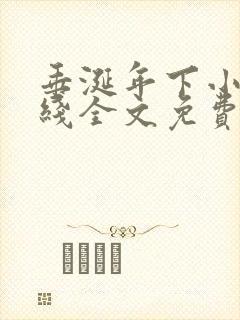 垂涎年下小说在线全文免费阅读笔趣阁下载封面