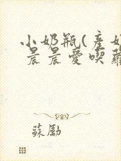 小奶瓶(产奶) 晨晨爱吃萝卜