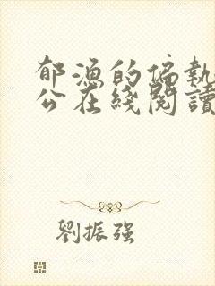 郁渔的偏执狂老公在线阅读