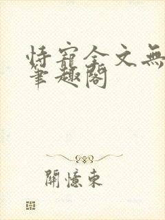 恃宠全文无删减笔趣阁封面