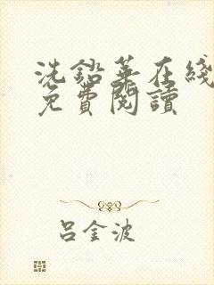 洗铅华在线全文免费阅读