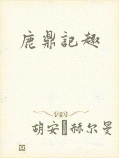 鹿鼎记趣封面