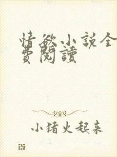 情欲小说全本免费阅读