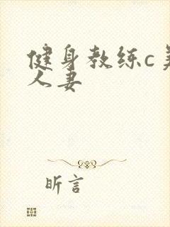 健身教练c美妙人妻封面