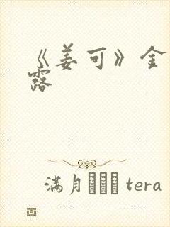 《姜可》金银花露