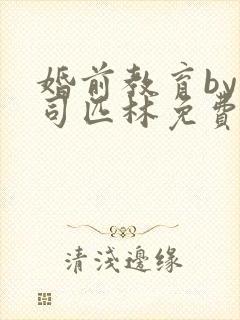 婚前教育by阿司匹林免费阅读封面