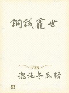铜钱龛世