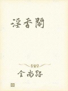 淫香阁