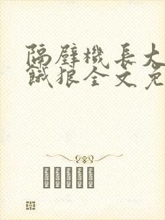 隔壁机长大叔是饿狼全文免费阅读