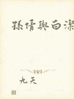 孙倩与白洁
