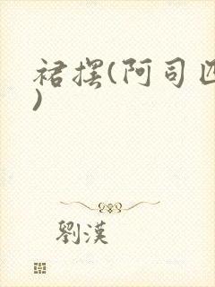 裙摆(阿司匹林)