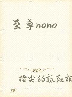 至尊nono