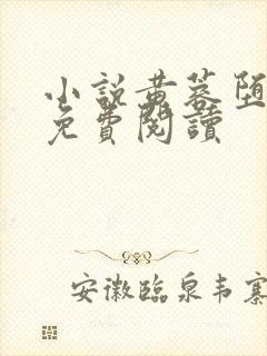 小说黄蓉堕落记免费阅读