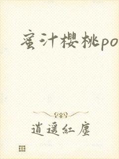 蜜汁樱桃po