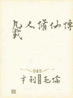 凡人修仙传 下载