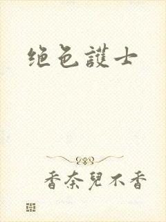绝色护士