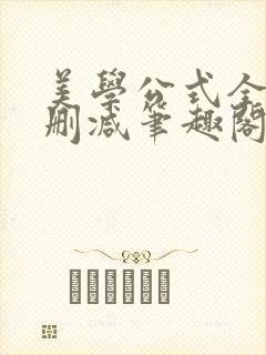 美学公式全文无删减笔趣阁