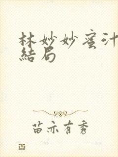 林妙妙蜜汁樱桃结局