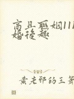 商且联姻11h婚后趣