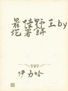 最佳野王by一坨薯饼封面