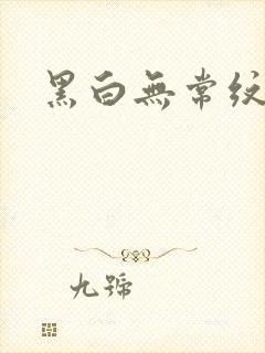 黑白无常纹身