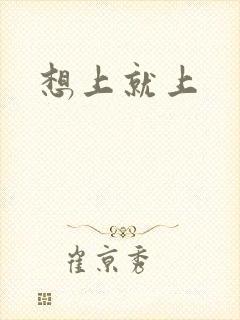 想上就上