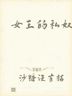 女王的私奴
