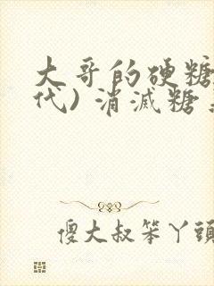 大哥的硬糖(年代) 消灭糖果小说