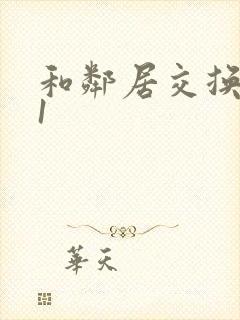 和邻居交换娇妻1封面