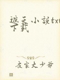 遮天小说txt下载