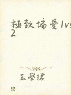 极致偏爱1vs2