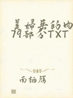 美妇岳的肉泬第79部分TXT