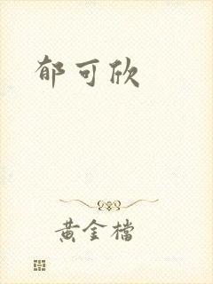 郁可欣