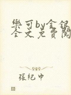 乐可by金银花全文免费阅读在线