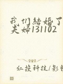 我们结婚了初恋夫妇131102