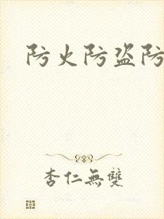 防火防盗防师兄