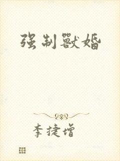 强制兽婚