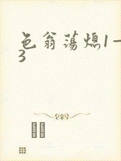 色翁荡熄1—13