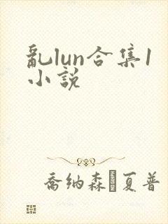 乱lun合集1小说