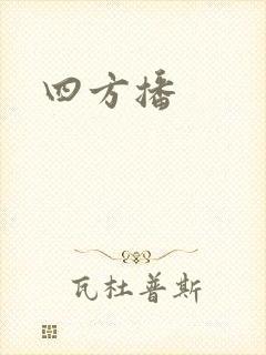 四方播封面