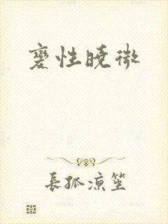 变性晓微