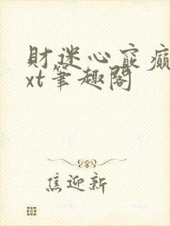财迷心窍癫婆txt笔趣阁