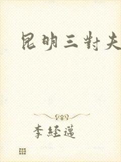 昆明三对夫妻